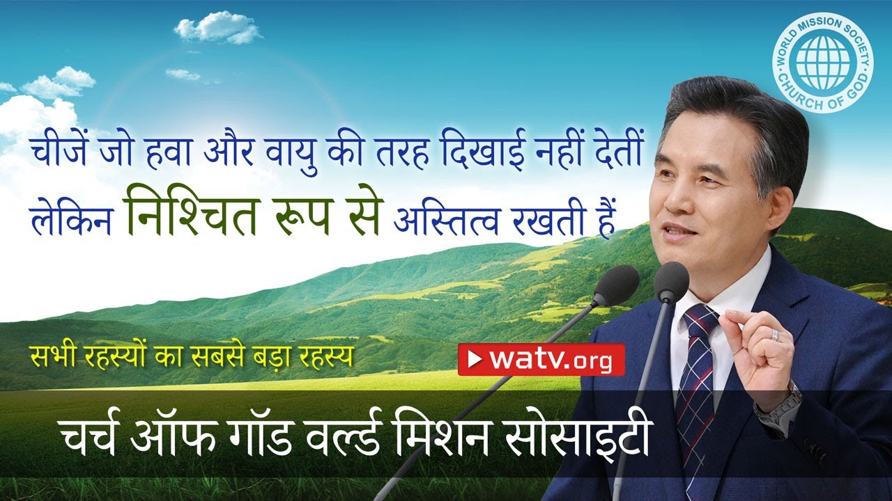 सभी रहस्यों का सबसे बड़ा रहस्य | चर्च ऑफ गॉड, आन सांग होंग, माता परमेश्वर