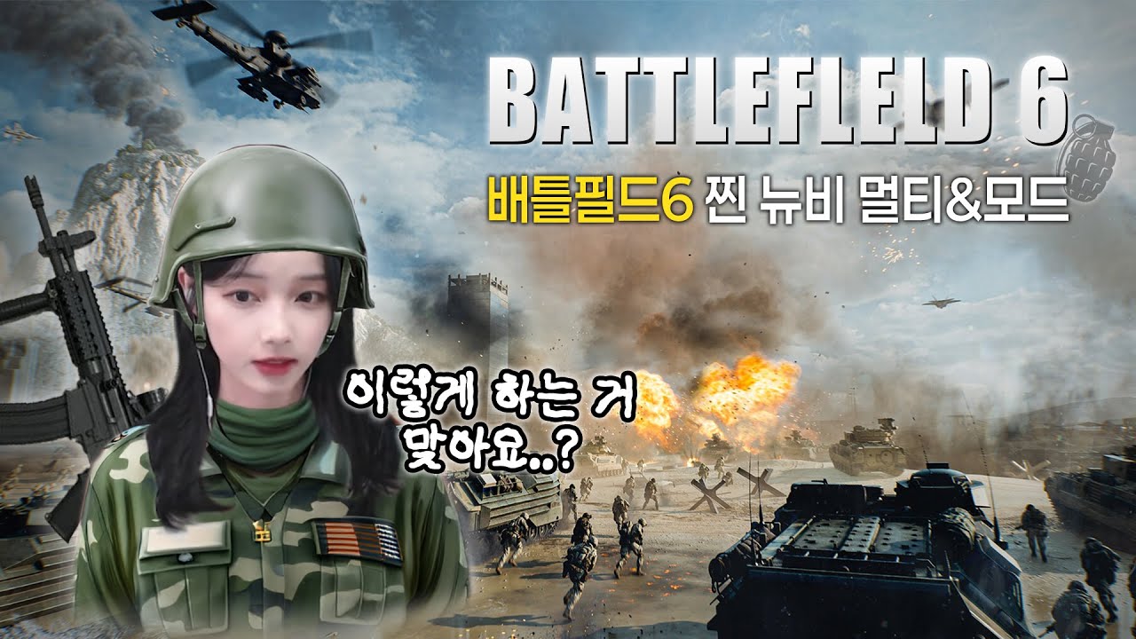 고인물에 이리저리 치이는 배필 뉴비가 말아주는 배틀필드6 /다양한 멀티&모드