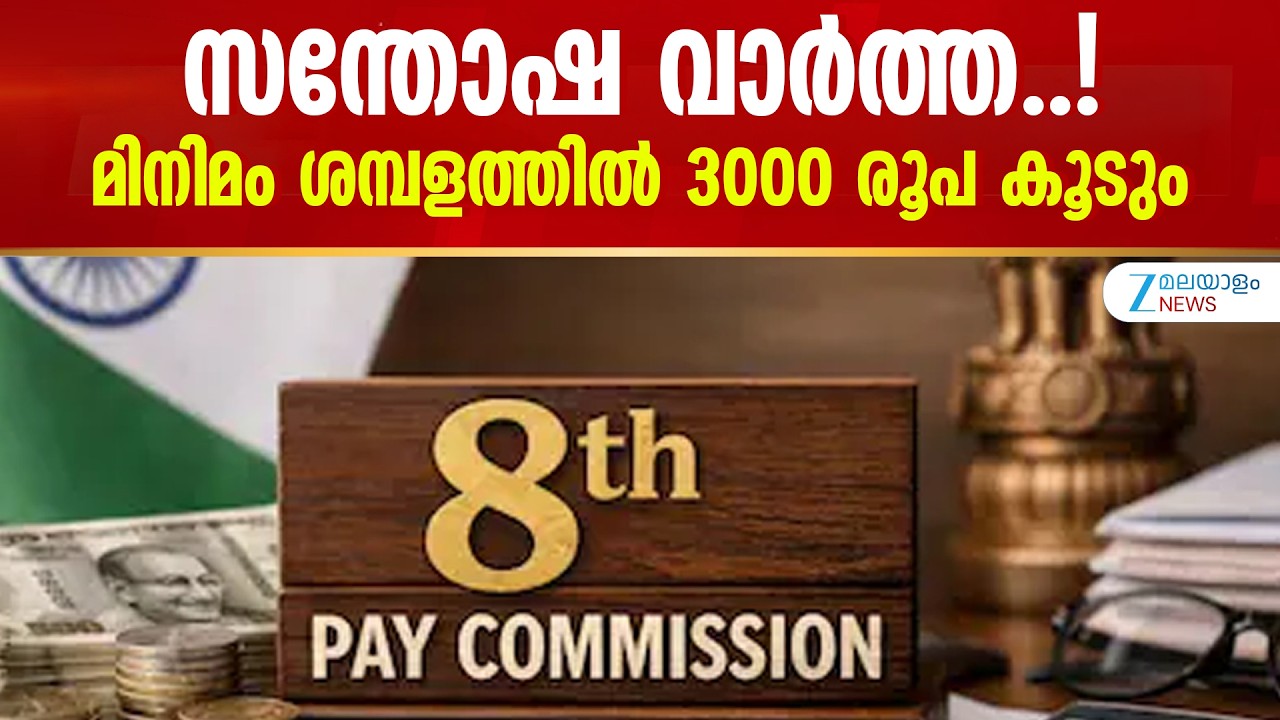 8th Pay Commission | ലെവൽ 1,7 വിഭാഗങ്ങളിലെ ജീവനക്കാർക്ക് എത്ര കൂടും, എന്ത് സംഭവിക്കും..