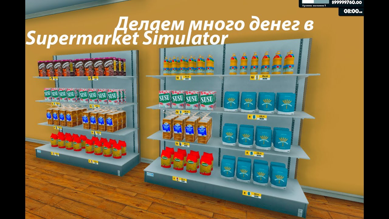 Как сделать много денег в Supermarket Simulator