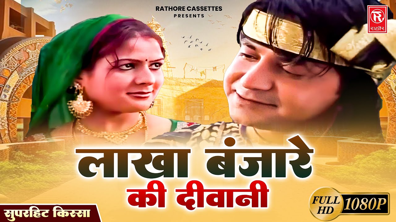लाखा बंजारे की दीवानी | Lakha Banjare Ki Deewani | Full HD Video | Superhit Kissa | Prem Chand
