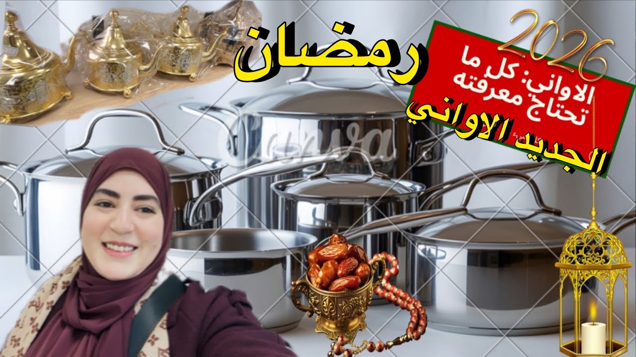الجديد الاواني رمضان🌙عند الريفي حمقوني شي كيناسي فشي ✨