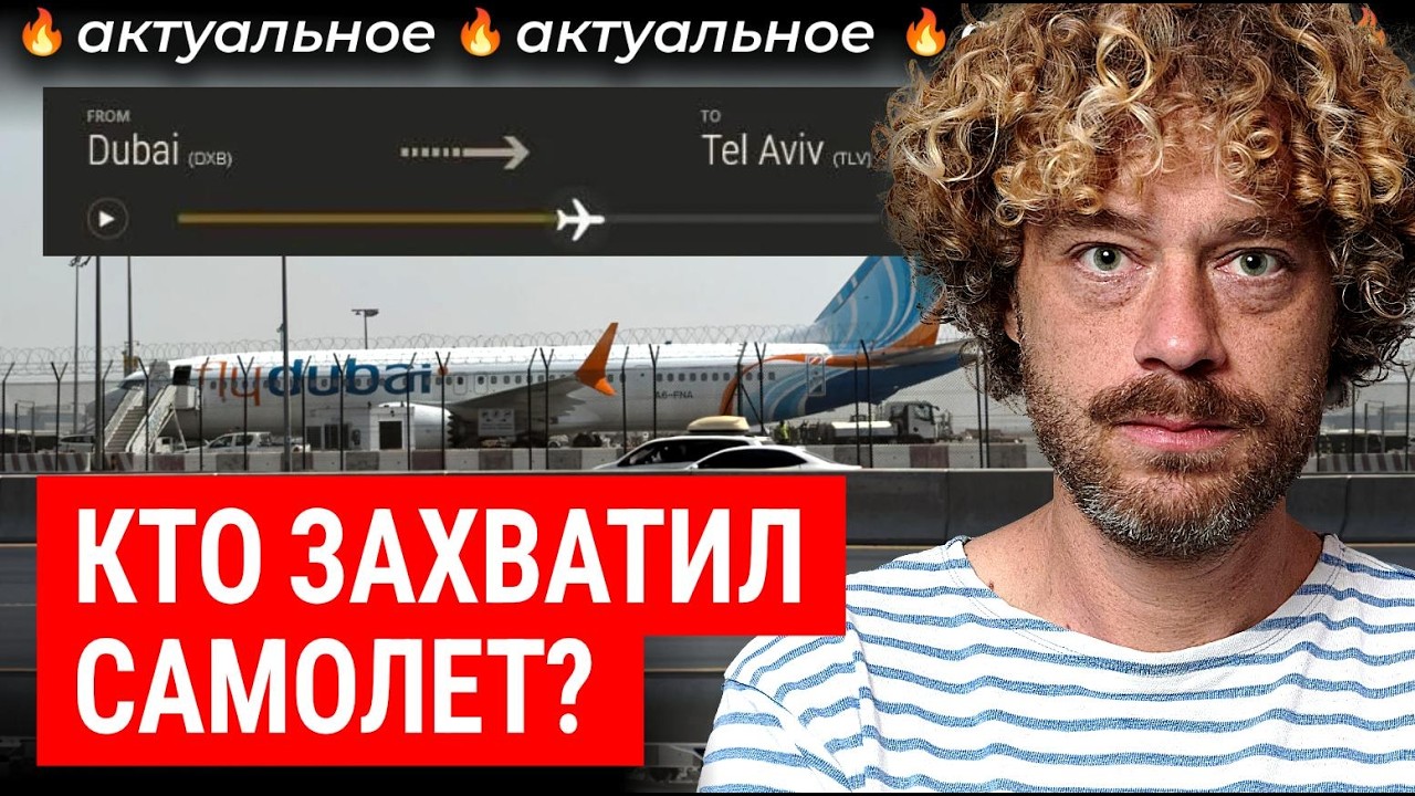 Захват самолета &laquo;ОАЭ &mdash; Израиль&raquo;: что это было? | Все версии: драка пилотов, угон, теракт