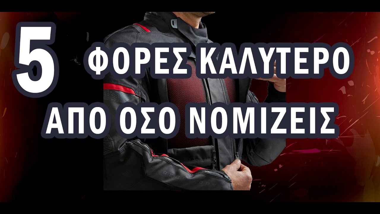 Rebelhorn Cubby 5 μπουφαν μηχανής 4 εποχών. 5 φορές καλύτερο από όσο νομίζεις
