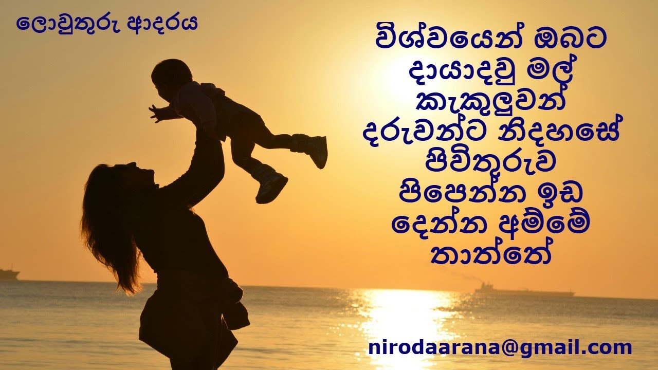 විශ්වයෙන් ඔබට දායාදවු මල් කැකුලුවන් දරුවන්ට නිදහසේ පිවිතුරුව පිපෙන්න ඉඩ දෙන්න අම්මේ තාත්තේ