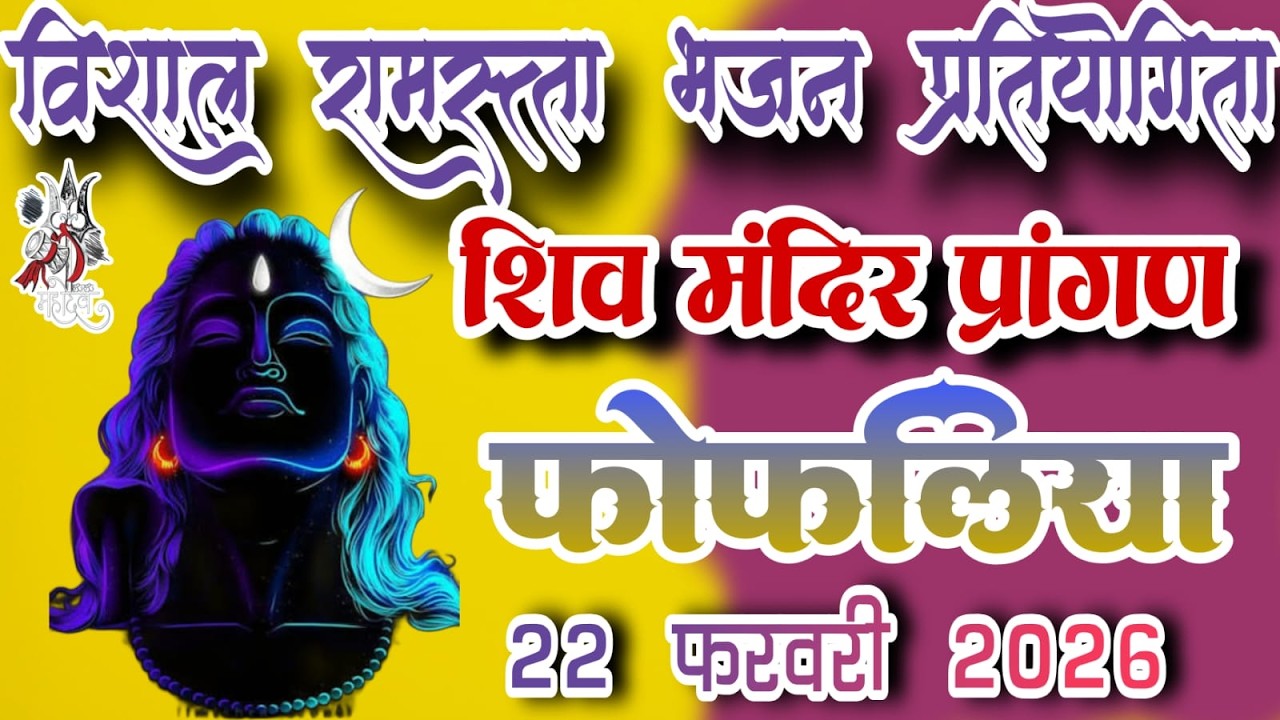 🛑Live/विशाल रामसत्ता भजन प्रतियोगिता शिव मंदिर प्रांगण फोफलिया जिला - बैतूल।।