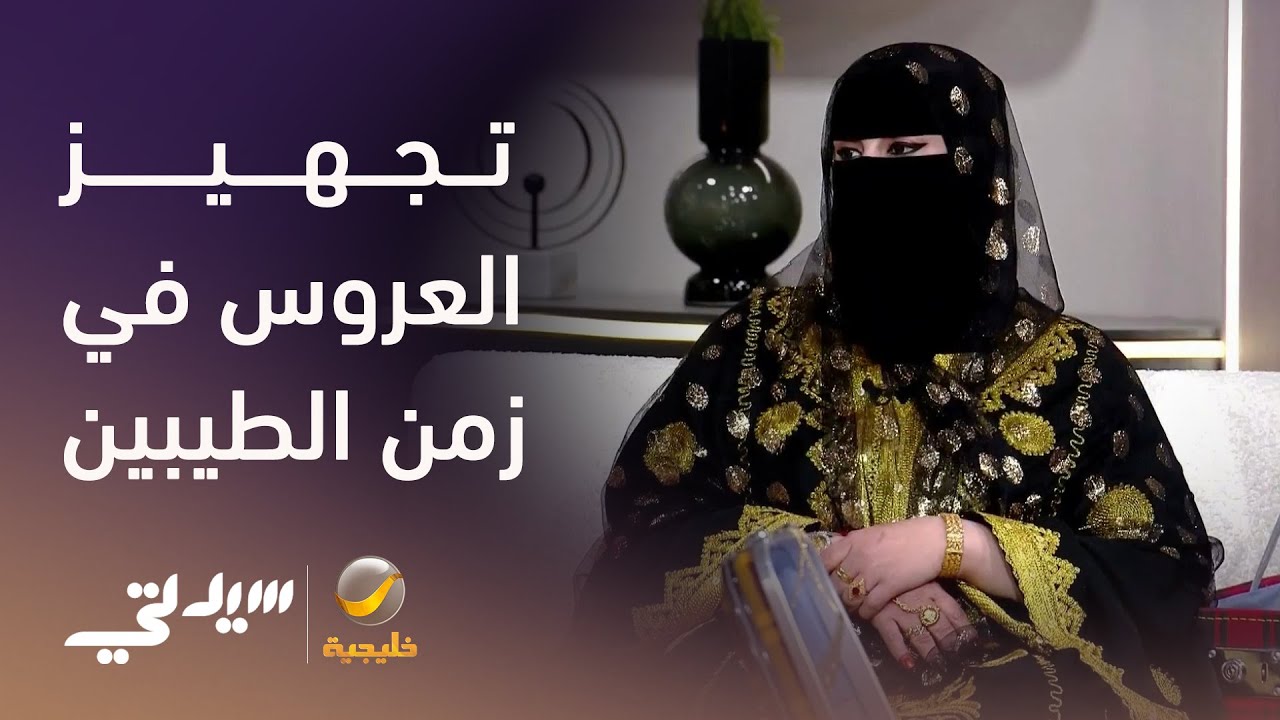 تجهيز العروس في زمن الطيبين
