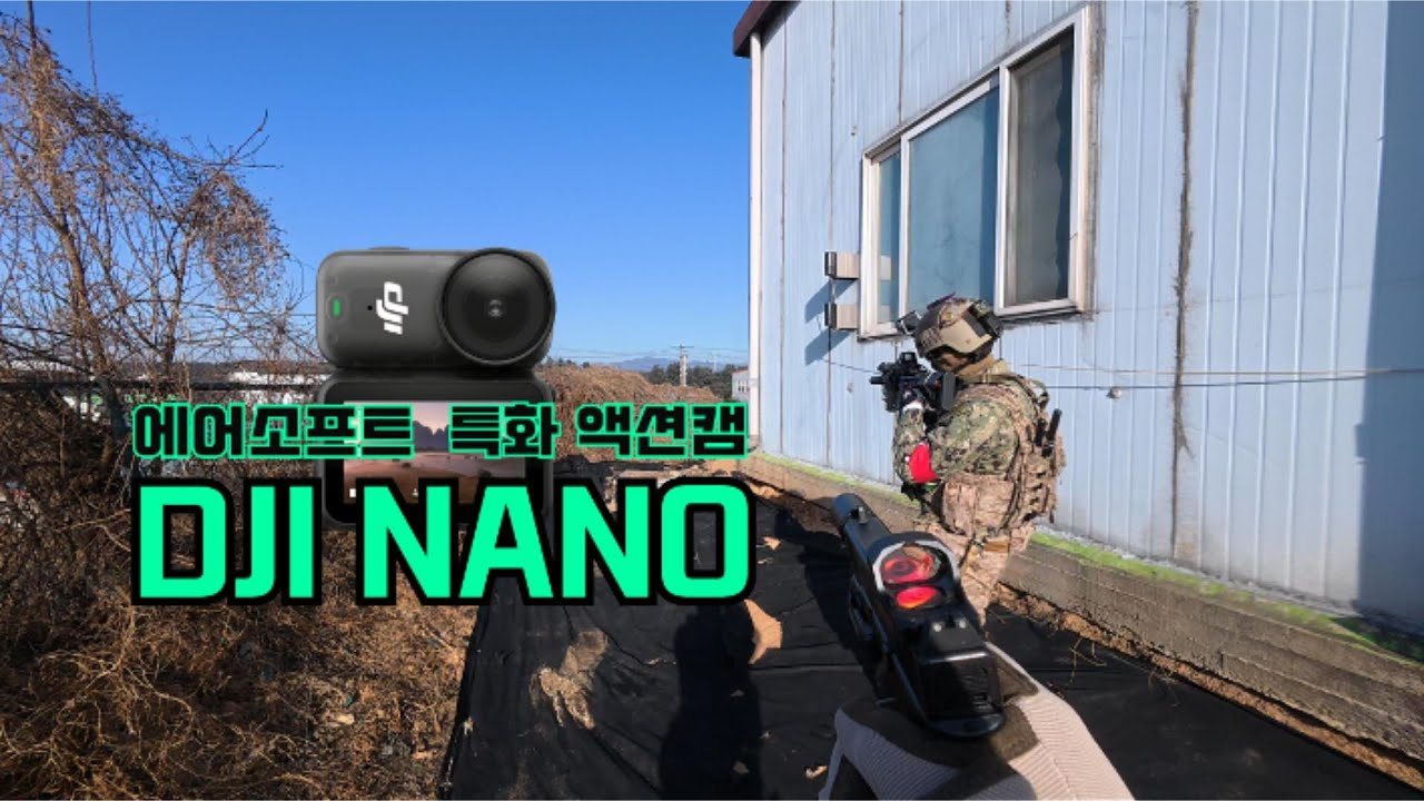 【에어소프트】새로운 액션캠 개시 DJI 나노!!【여주플레이그라운드】2026.01.25