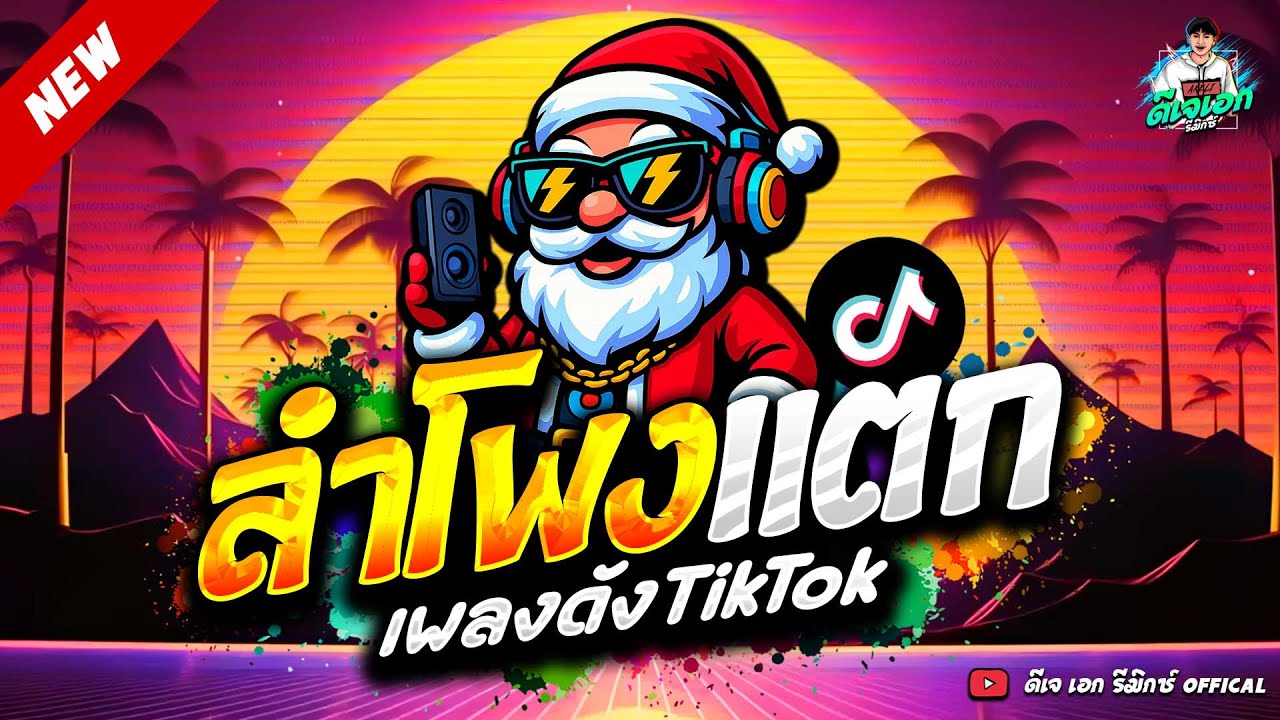 #เพลงดังTiktok★เพลงตื๊ด ลำโพงแตก ปีใหม่2026★ โคตรมันส์ #ไทยรีมิกซ์🔥| ดีเจ เอก รีมิกซ์