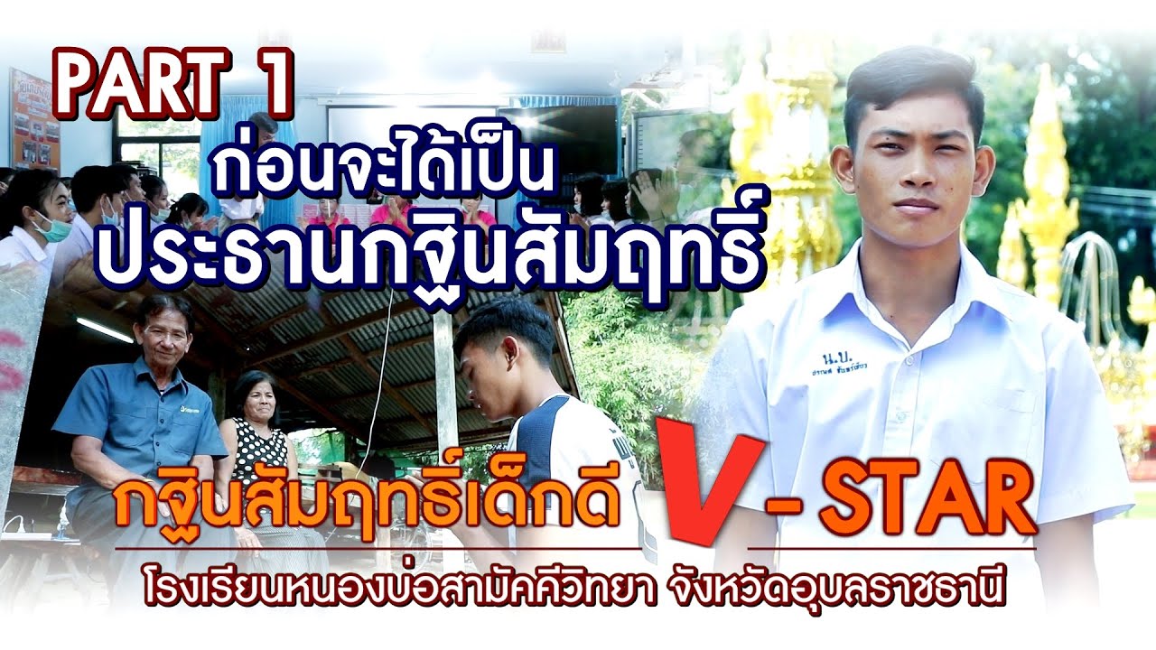กฐินสัมฤทธิ์เด็กดี V-Star โรงเรียนหนองบ่อสามัคคีวิทยา จ.อุบลราชธานี - PART 1