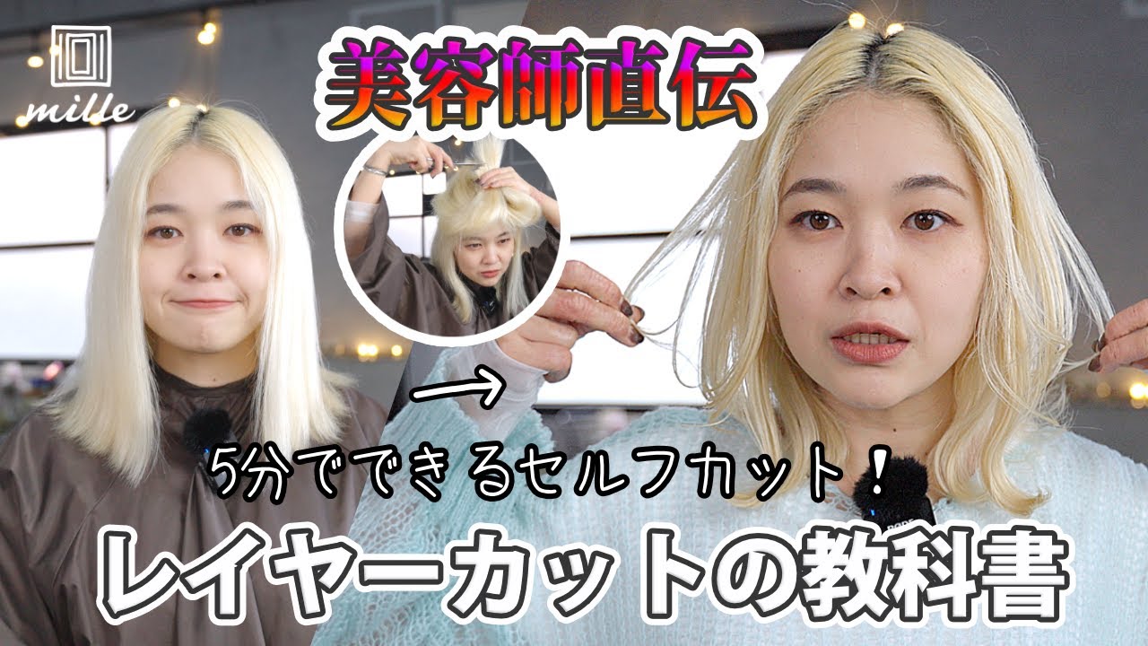 【セルフカット】5分でできる！レイヤーカットの切り方