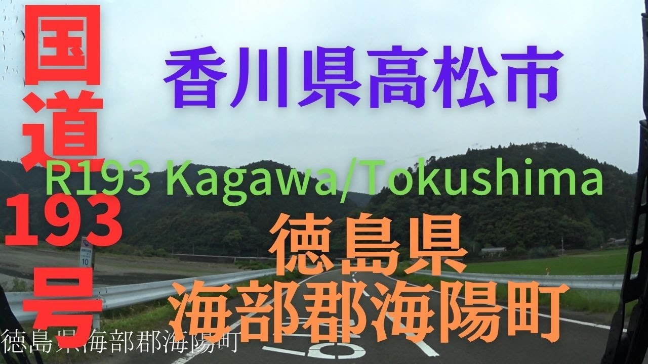 R193 Kagawa to Tokushima 【 国道193号 】 香川県 高松市 ～ 徳島県 海部郡 海陽町 区間 車載動画 ♪BGM付
