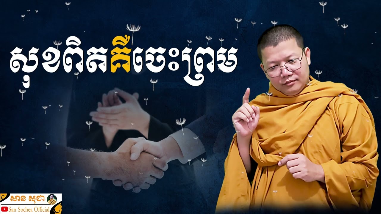 សុខពិតគឺចេះព្រម | SAN SOCHEA OFFICIAL