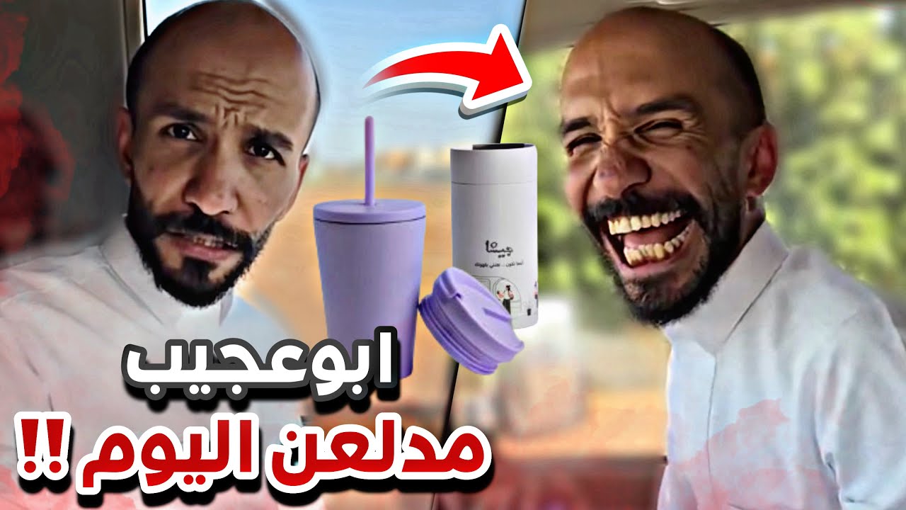 ابوعجيب مدلعن اليوم 😂❤️سنابات ابوحصه وابوعجيب