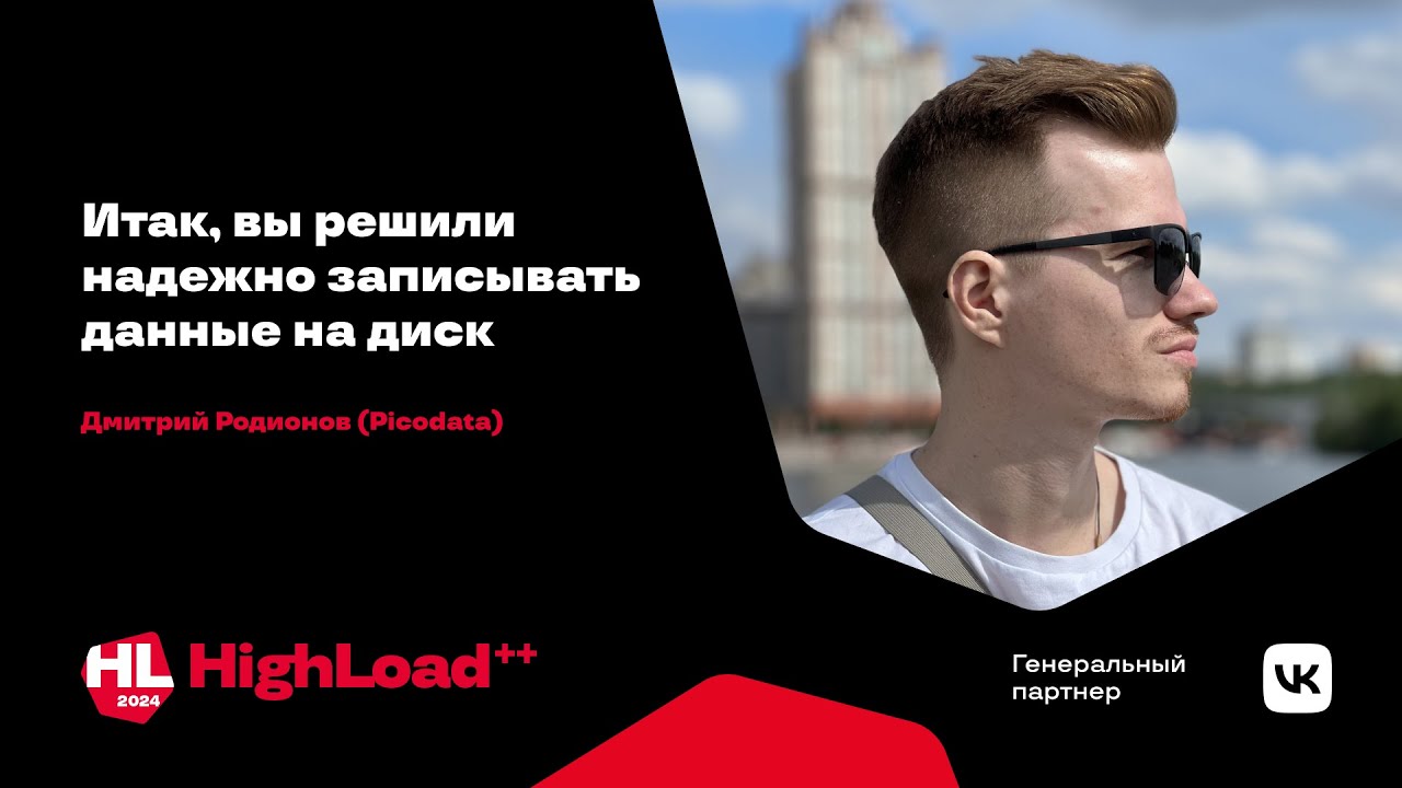 Итак, вы решили надежно записывать данные на диск / Дмитрий Родионов