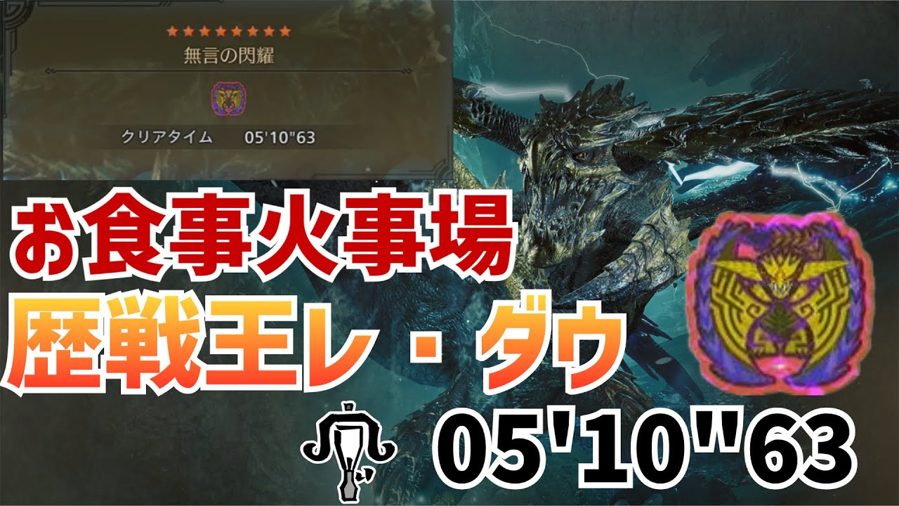 【MHWilds PS5】歴戦王レ・ダウ「無言の閃耀」ライトボウガン ソロ  火事場 05'10''63 / Arch Tempered Rey Dau LGB Solo