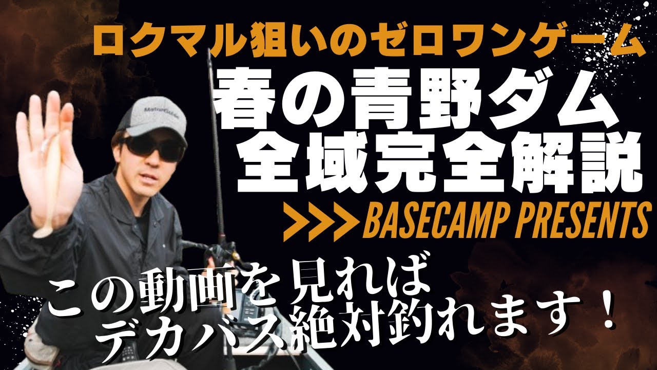 【GW特別企画】青野ダムの全エリアを完全解説！春のロクマルを狙って岩もっちゃんがゼロワンゲームに挑む！