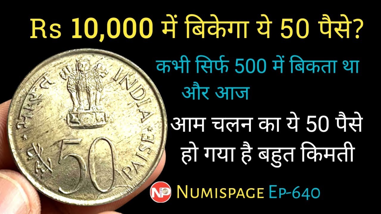 Rs 10,000 में बिकेगा ये 50 पैसे ? Rare 50 Paise | Old 50 Paise Coin Value | By Numispage |