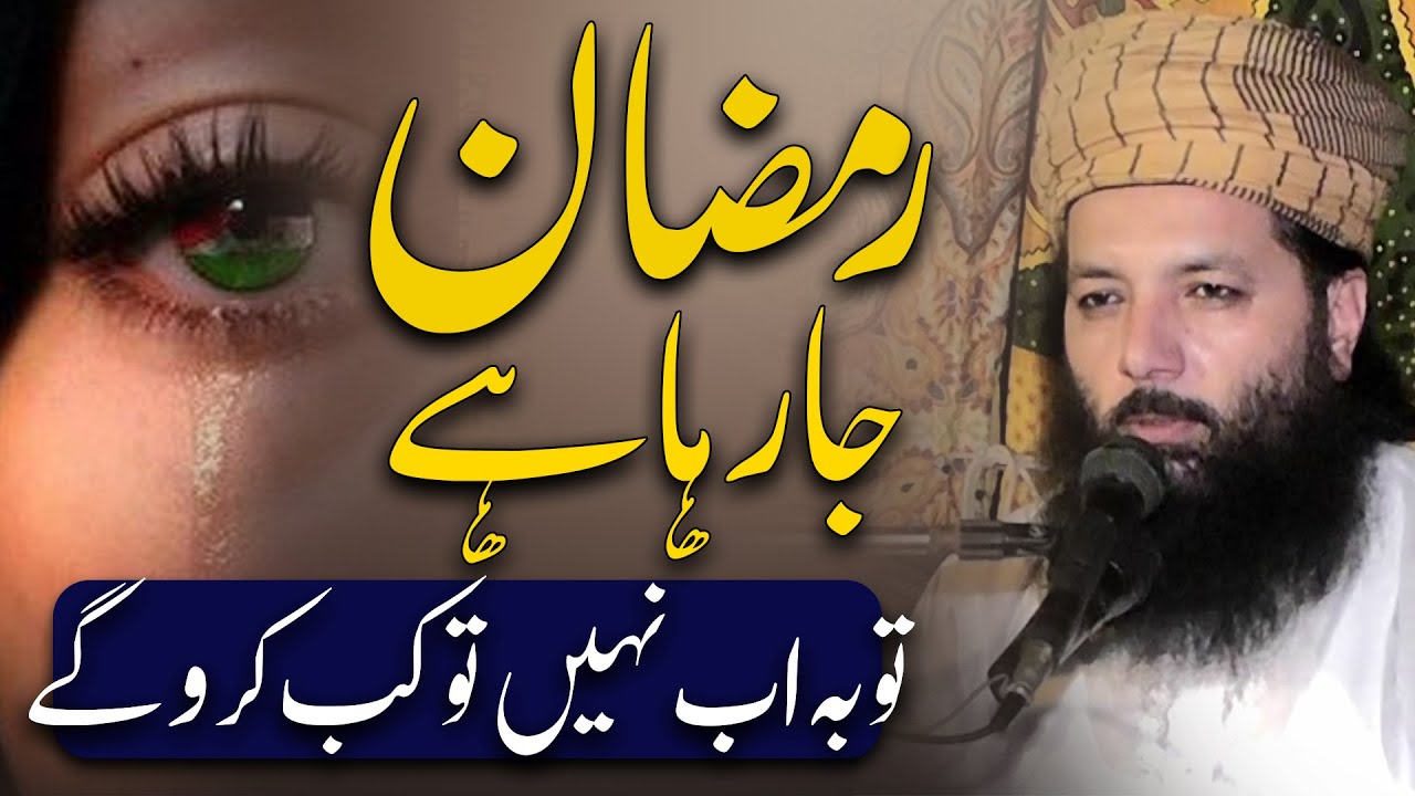 Professor Abdul Razzaq Sajid | Topic Ramzan Ja Raha Ha | Ramzan Ul Mubarak New Bayan 2022