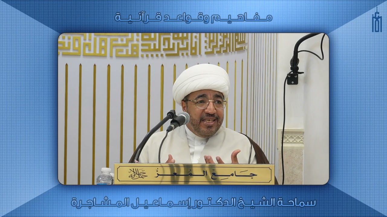 مفاهيم وقواعد قرآنية (٤٧) - سماحة الشيخ الدكتور إسماعيل المشاجرة