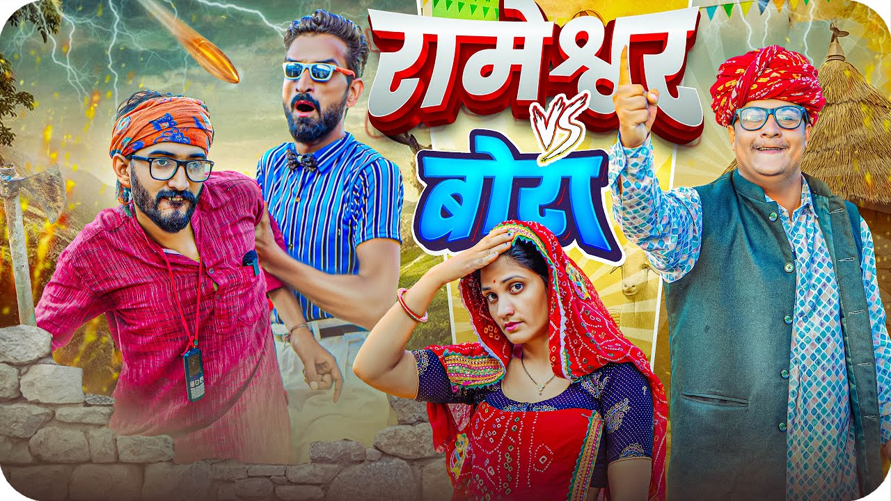 रामेश्वर VS बोरा ।। Rajasthani Short Film Haryanvi &  Marwadi Comedy || RM फ़ैमिली