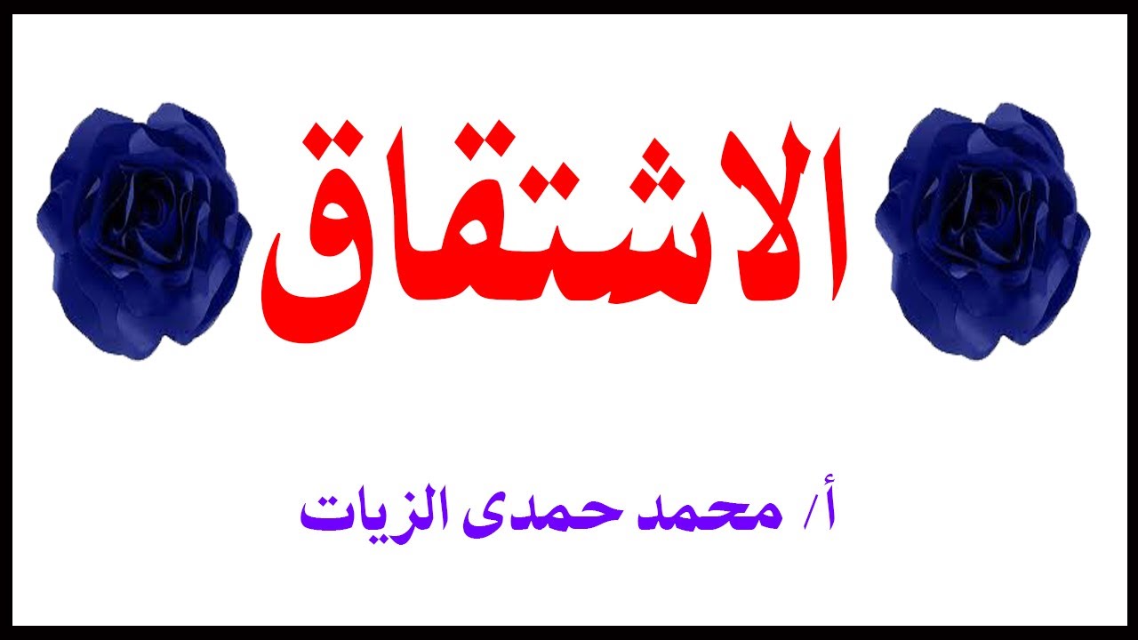 الاشتقاق