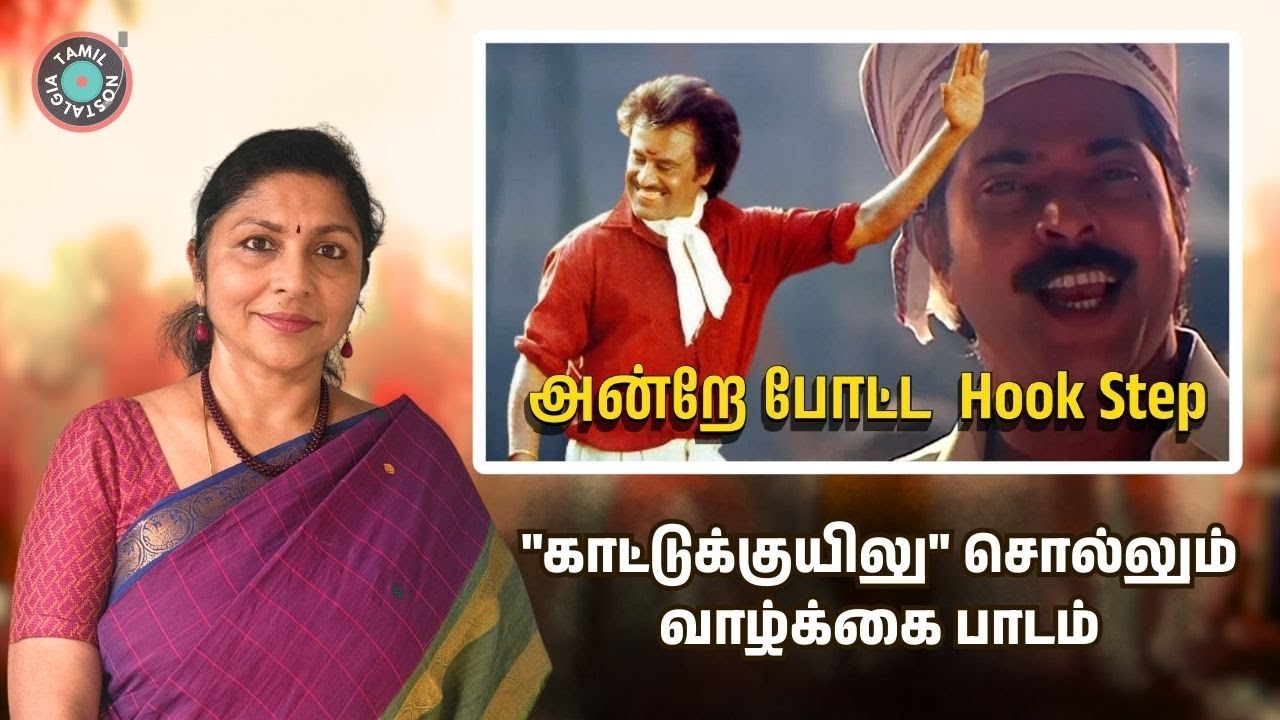 Why "Kaattukuyilu" is the Ultimate Pongal Anthem even after 30 Years | Oru Naal Podhuma 211