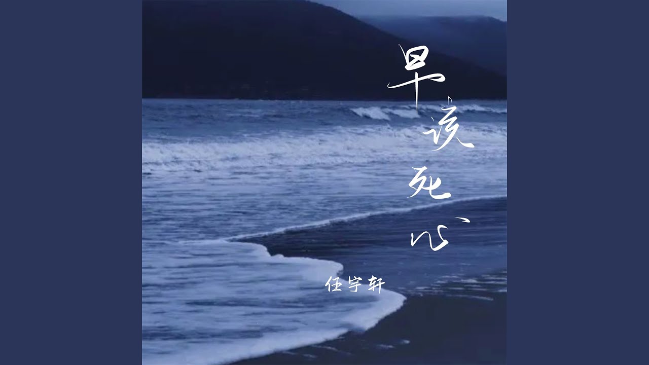 早该死心