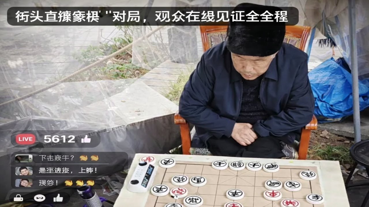 街头直播象棋对局，观众在线见证全过程