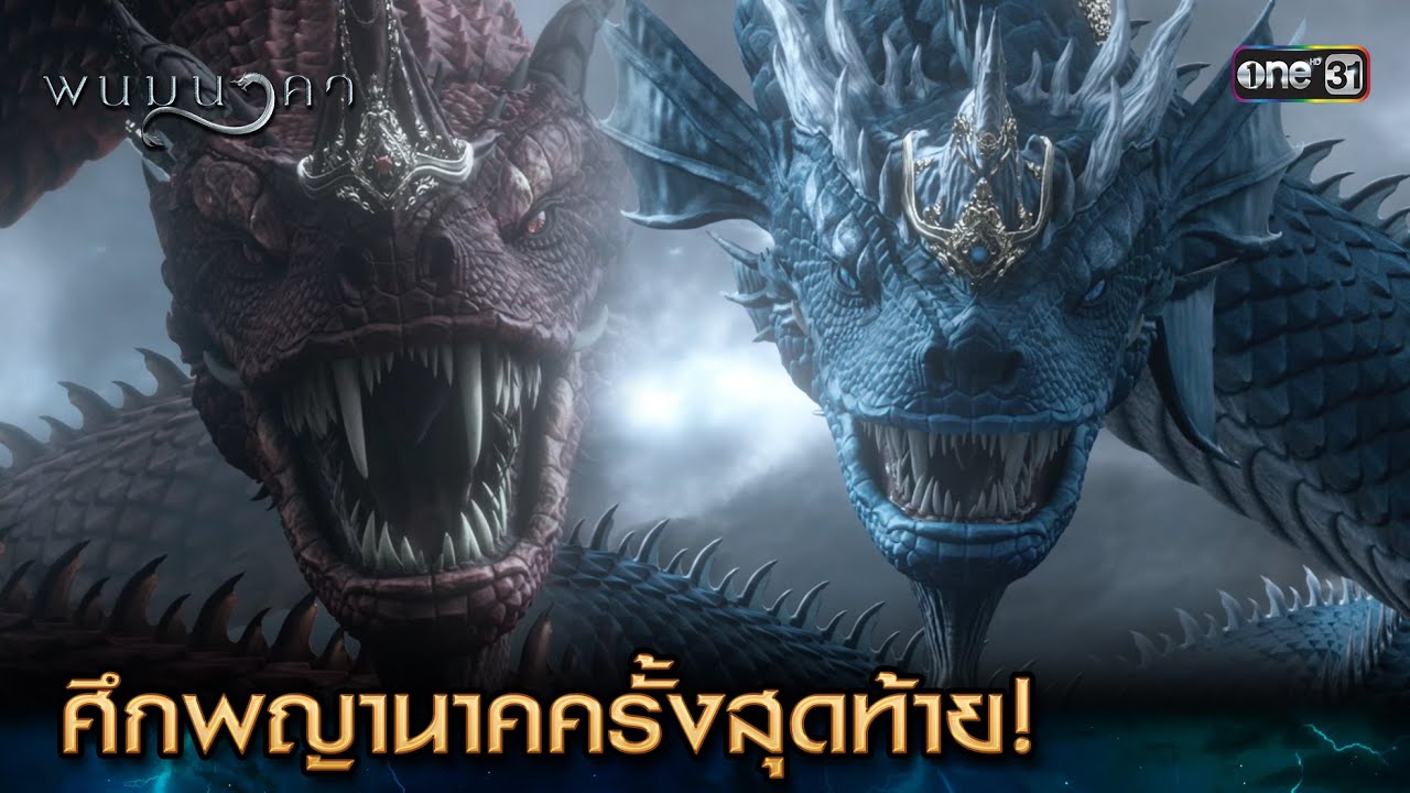 ศึกพญานาคครั้งสุดท้าย! | Highlight พนมนาคา Ep.19 (ตอนจบ) | 6 พ.ย. 66 | one31