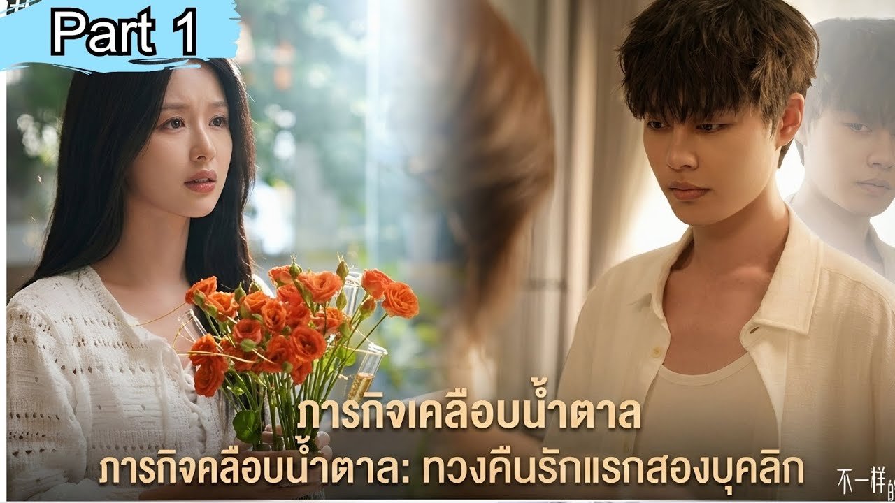 ทิ้งงานหมั้นเพื่อรักแรก แต่เขากลายเป็นคนอื่นไปแล้ว #สปอยซีรีส์ รอยร้าวความหวาน Sugar and Lies  Part1