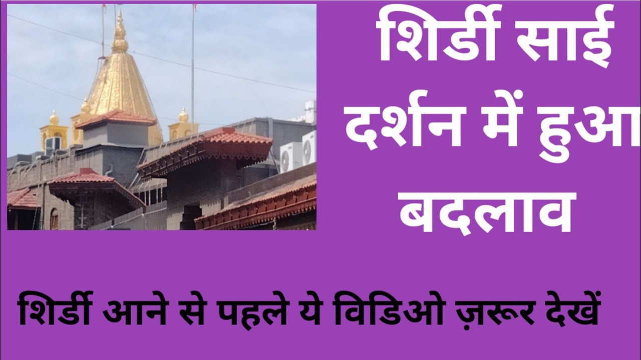 शिर्डी साई दर्शन व्यवस्था में बदलाव l shirdi after lockdown l Offline Darshan Pass l Shirdi tour