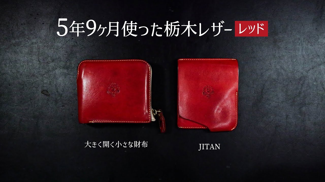 【栃木レザー】5年9ヶ月使った大きく開く小さな財布とJITANの美しい育ちっぷり！と乱暴に使った栃木レザーも公開