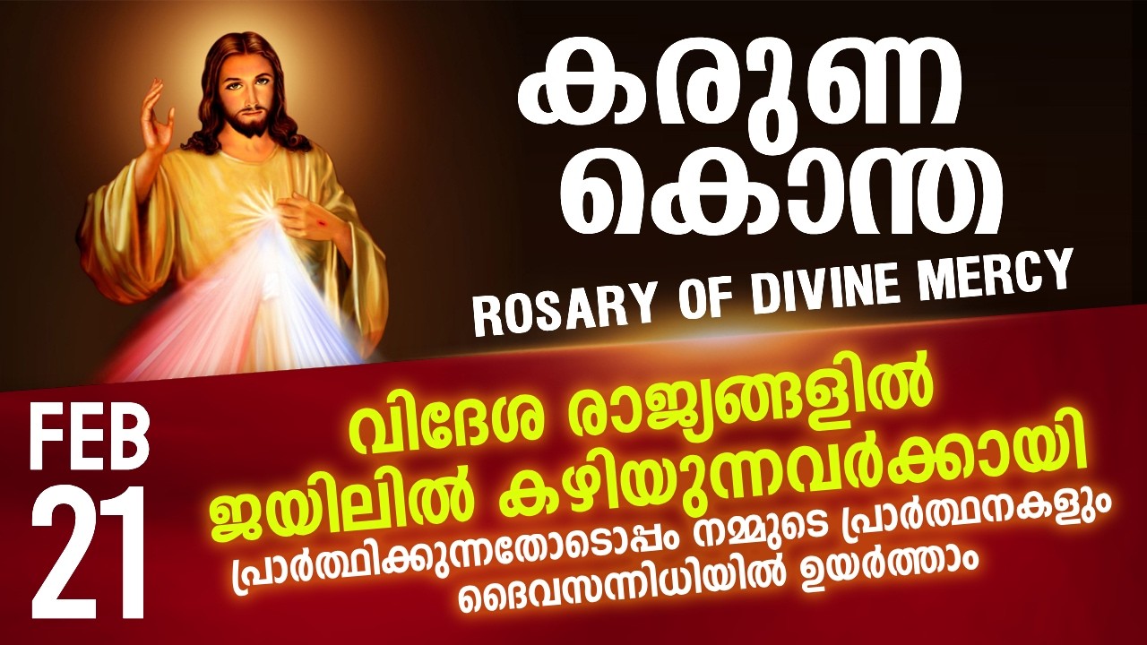 കരുണ കൊന്ത I Karuna kontha I ROSARY OF DIVINE MERCY I February 21 I Saturday I 6.00 PM