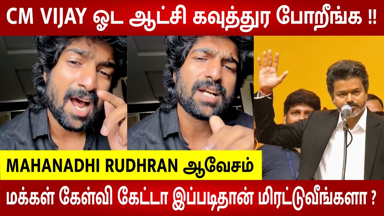CM Vijay-யின் ஆட்சியை நீங்களே கலைத்துவிடாதீர்கள்😡 - Mahanadhi Rudran Angry Video | DMK vs TVK  Issue