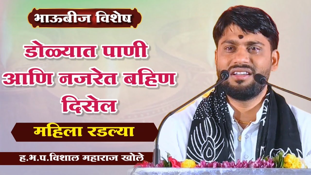 भाऊबीज साजरी करताय..? तर मग ही खरी कहाणी ऐकाच...ह.भ.प विशाल महाराज खोले मुक्ताईनगर
