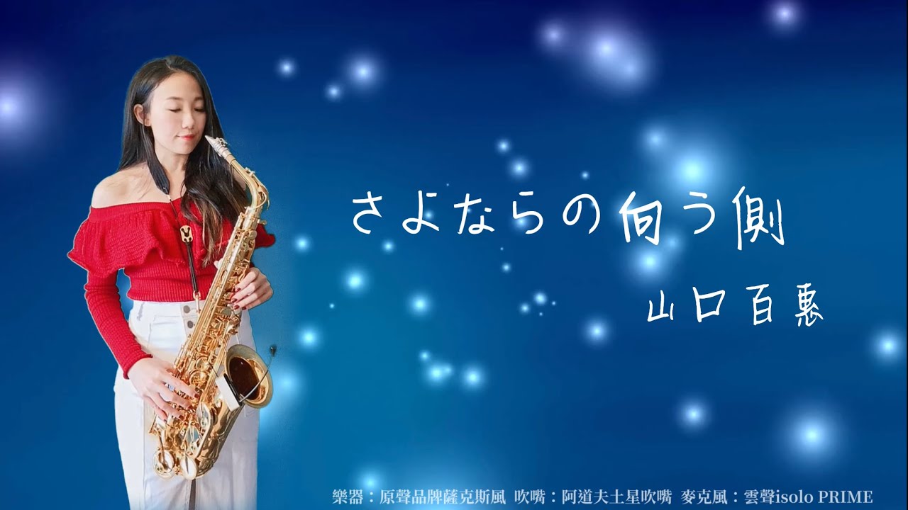さよならの向う側/風繼續吹-SaxRuby(Bb key)