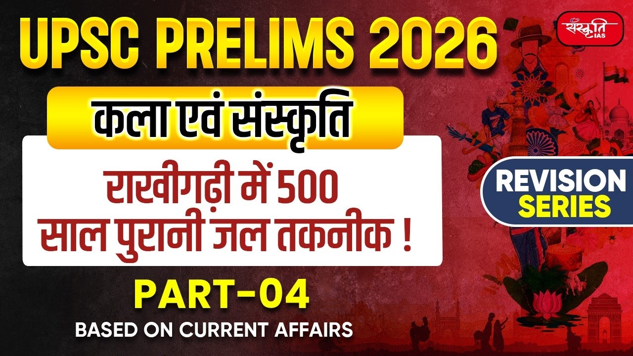 UPSC Prelims 2026: Arts & Culture | 500-Year-Old Water Technology Found at Rakhigarhi! | Part - 4