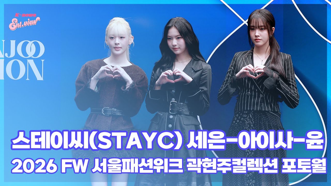 스테이씨(STAYC) 세은-아이사-윤 / 2026 FW 서울패션위크 곽현주컬렉션 포토월 [엔터뷰라이브]