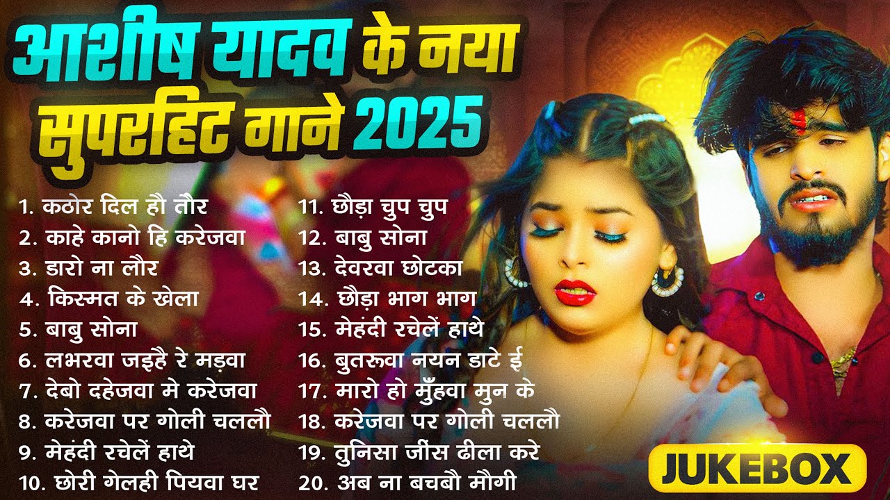 Video - #आशीष_यादव का दर्द भरा गाना | Aashish Yadav Superhit Sad Song 2025 | Juckbox Song 2025