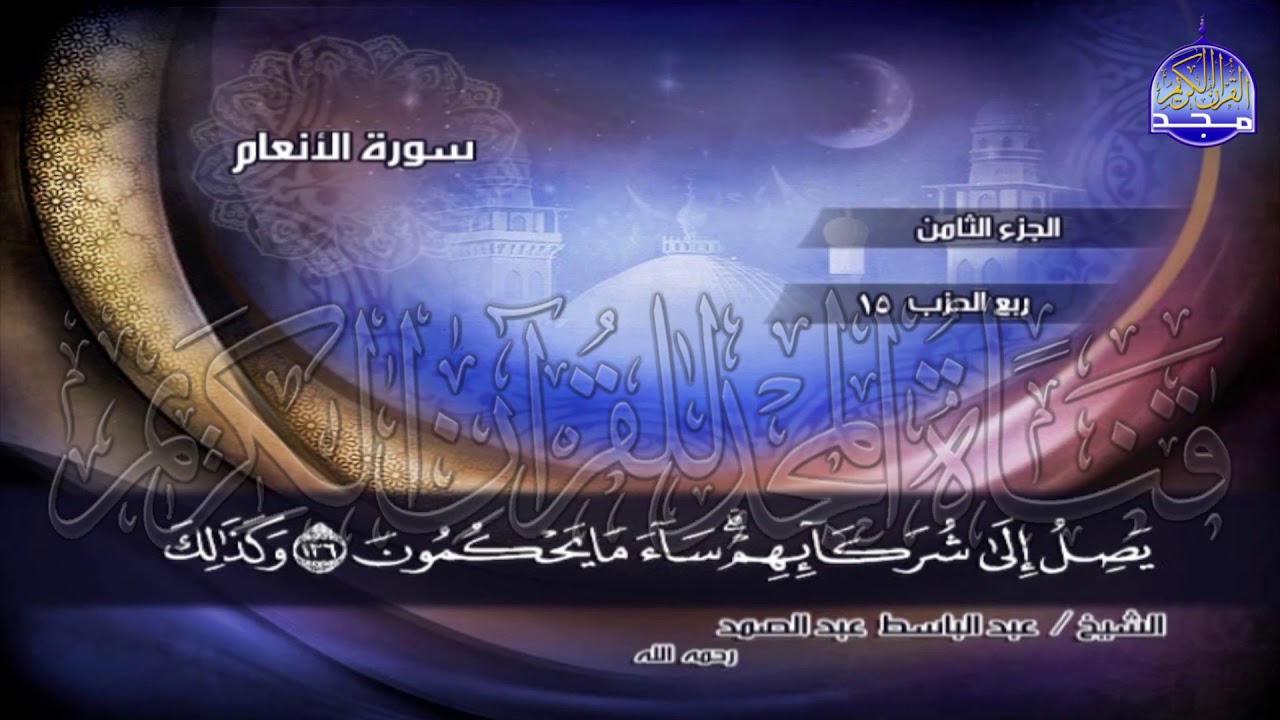 ج8 | ربع 2 (۞ لَهُمْ دَارُ السَّلَامِ عِندَ رَبِّهِمْ ..) | عبدالباسط عبدالصمد | الختمة المجودة