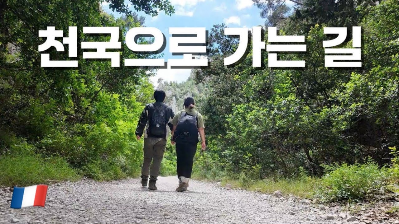 절벽 트래킹과 천국같은 바다에서 수영을 즐길 수 있는 프랑스남부 여행코스 - #2 프랑스🇫🇷