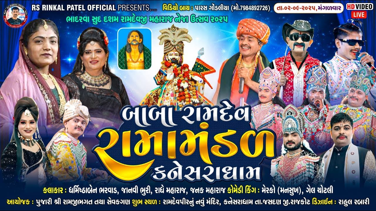 01-🔴DLIVE --કનેસરાધામ - રામદેવજી મહારાજ નેજા મહોત્સવ આયોજીત- બાબા રામદેવ રામામંડળ - કનેસરાધામ - ૨૦૨૫