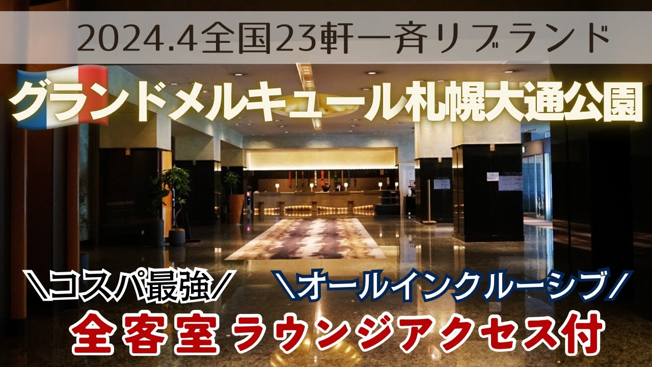 【札幌ホテル】コスパ最強！ラウンジ付オールインクルーシブ／リブランドした『グランドメルキュール札幌大通公園』／オシャレで新しさを求めるのか…広さ重視か…さてどっち？