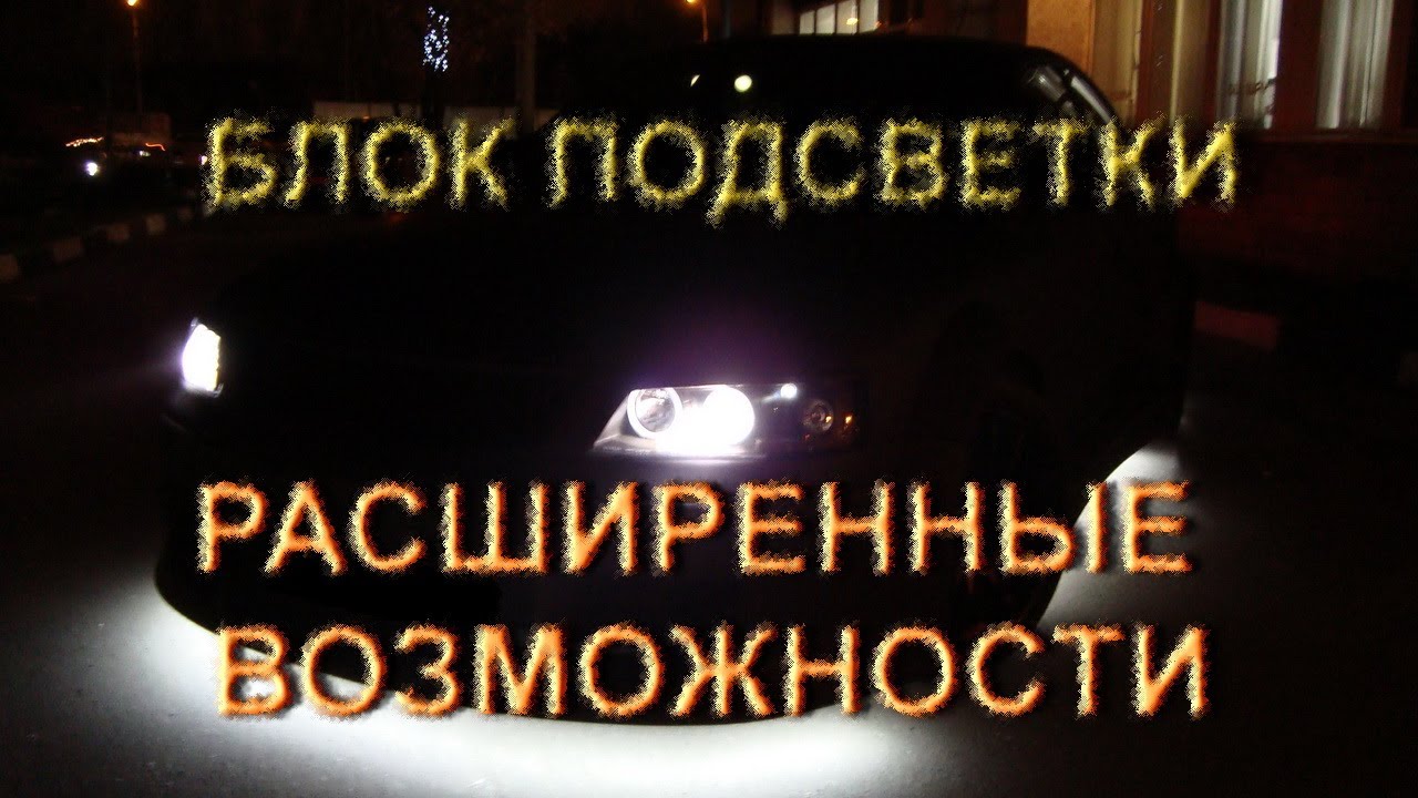 Подсветка салона автомобиля (вежливая подсветка)