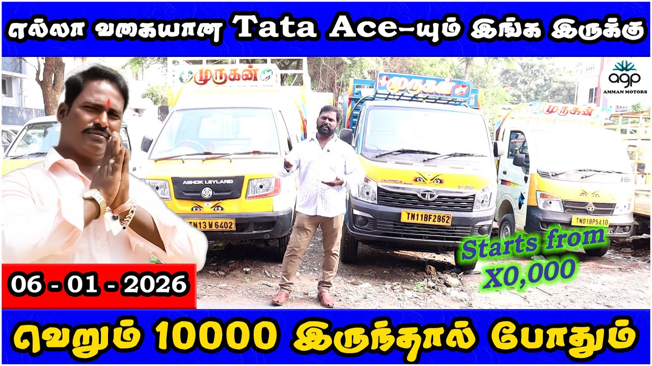 வெறும் 10000 இருந்தால் போதும் | எல்லா வகையான Tata-Ace-யும் இங்க இருக்கு | Amman Cars