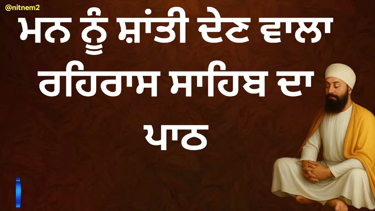 ​ਰਹਰਾਸਿ ਸਾਹਿਬ  Rehras Sahib Full Path With Lyrics  Satnam Waheguru