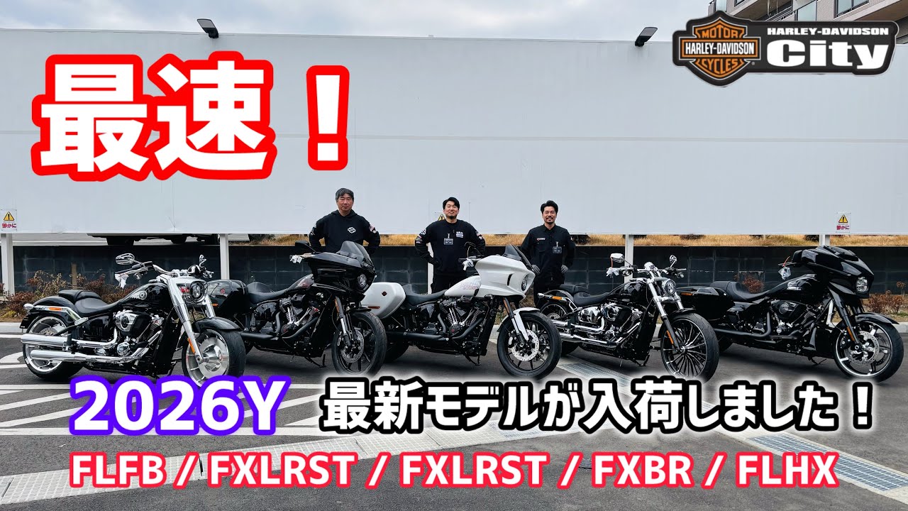 【2026年モデル】最新モデルが入荷しました！箱開け一挙大公開スペシャル📦✨#harleydavidson #fxlrst #fxbr #flhx #flfb