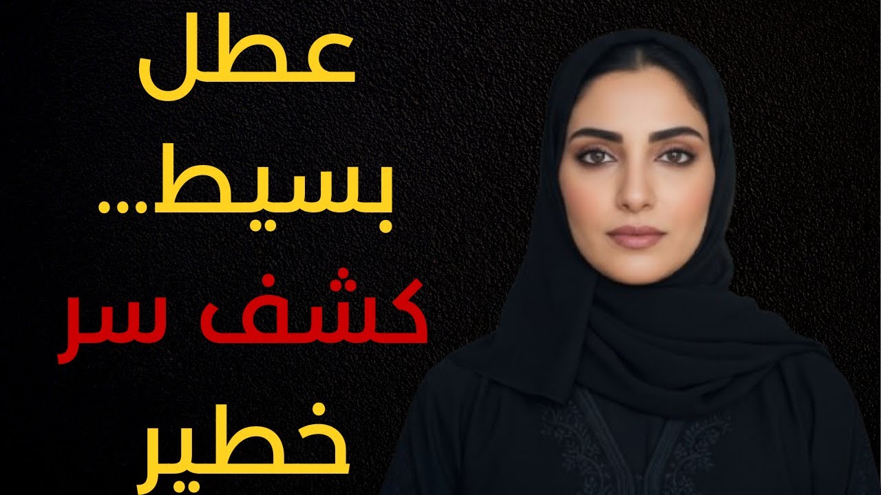 عطل بسيط في البيت… كشف السر اللي جوزي دفنه سنين