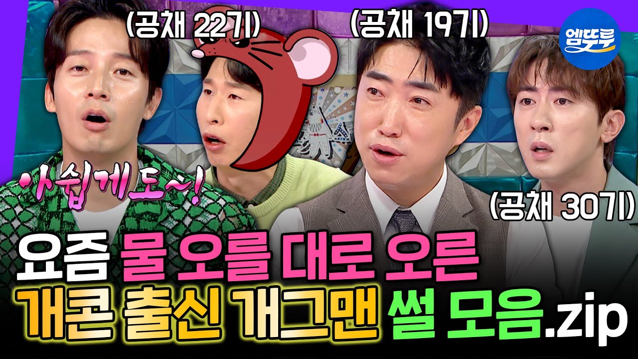 [라디오스타] 라스 MC들이 믿고 맡기는 개콘 출신 개그맨 모음.zip | #장동민 #허경환 #양상국 MBC221005방송